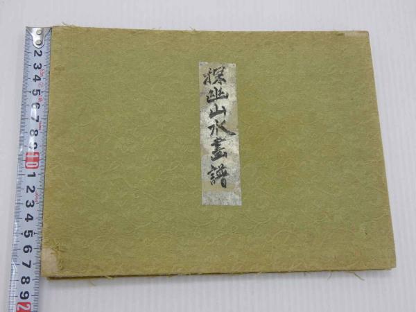 探幽山水画譜 彩色木版刷 画帖仕立 1帖 / あんず古書店 / 古本