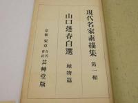現代名家素描集　第一輯　山口逢春自選　植物篇