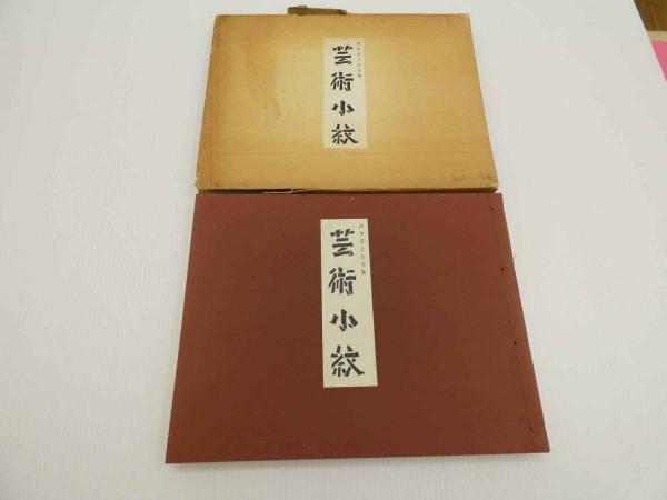 田中吉之介全集 5巻 芸術小紋 和装本 1冊 / あんず古書店 田中吉之介全集 5巻 芸術小紋 和装本 1冊 / あんず古書店