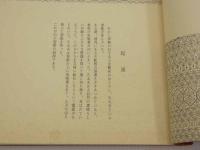 田中吉之介全集　5巻　芸術小紋　和装本　１冊