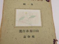現代名家素描集　第一～十輯　各輯木版5葉・玻璃版10葉　10冊