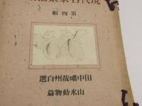 現代名家素描集　第一～十輯　各輯木版5葉・玻璃版10葉　10冊