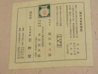 現代名家素描集　第五輯　福田平八郎自選　花鳥篇