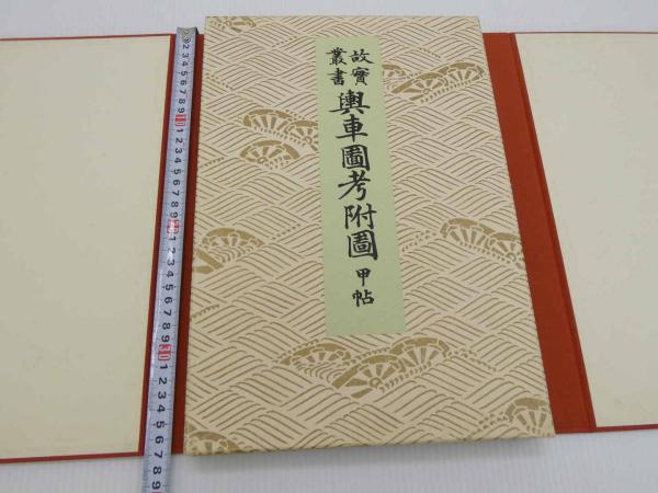 故実叢書 輿車図考附図 彩色木版刷 甲乙 全2冊 1帙(今泉定介