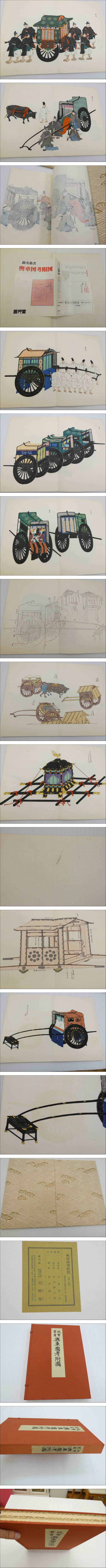 故実叢書 輿車図考附図 彩色木版刷 甲乙 全2冊 1帙(今泉定介／編