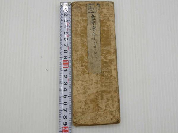 仏説 金剛寿命陀羅尼経 1帖(泉洲大島郡土塔縣 霜野某謹彫刻之