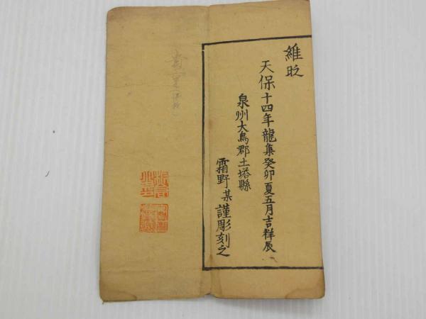Amazon.co.jp: 智_『仏説観無量寿仏経疏』（全2冊揃）正保5年