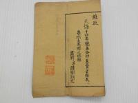 仏説　金剛寿命陀羅尼経　１帖
