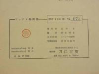 フックス秘画集　限定５００部　図版３９葉揃　画集