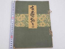 古画苑　第四　１０図