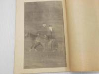 古画苑　第四　１０図