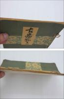 古画苑　第四　１０図