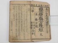 医療薬方規矩　一名　薬方選　刊本　１冊