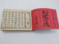 対症方選　１～４巻　全１冊