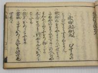 筐？の底　かたみのそこ　婦人療法　国書のみ　刊本　１冊