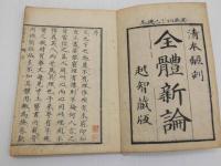 全体新論　刊本　全２冊