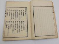 全体新論　刊本　全２冊