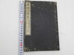 薬舗心得草　初編　１冊