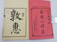 薬舗心得草　初編　１冊