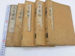 病名彙解 刊本 7巻 全5冊 目録(蘆川桂洲) / 古本、中古本、古