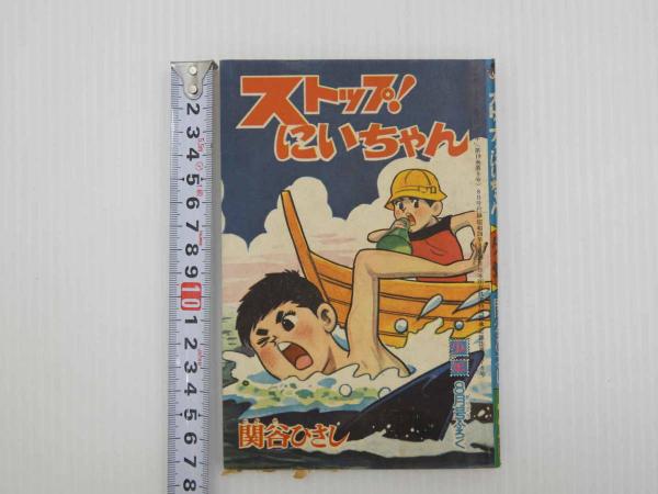 ふろく漫画 ストップ！にいちゃん 少年 少年8月号ふろく(関谷