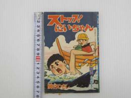 ふろく漫画　ストップ！にいちゃん　少年　少年８月号ふろく