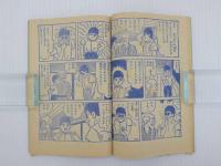 ふろく漫画　ストップ！にいちゃん　少年　少年８月号ふろく