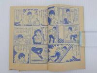 ふろく漫画　ストップ！にいちゃん　少年　少年８月号ふろく