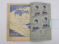 ふろく漫画　ストップ！にいちゃん　少年　少年８月号ふろく
