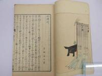 十津川　新作一二番之内　永洗木版口絵　一冊