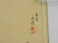 十津川　新作一二番之内　永洗木版口絵　一冊