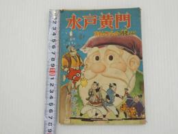 ふろく漫画　水戸黄門　おもしろブック３月号ふろく