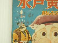 ふろく漫画　水戸黄門　おもしろブック３月号ふろく