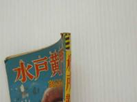 ふろく漫画　水戸黄門　おもしろブック３月号ふろく