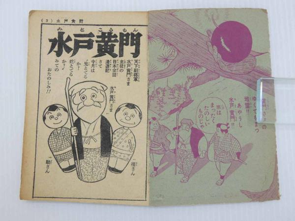 ふろく漫画 水戸黄門 おもしろブック3月号ふろく(夢野凡天