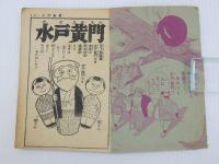 ふろく漫画　水戸黄門　おもしろブック３月号ふろく