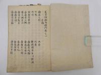 医方問余外科門　写本　１冊