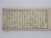 素人即座療治　刊本　１冊