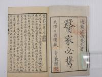 医家必携　上中下巻　全３冊