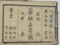 合類薬種名寄帳後集刊本　１冊