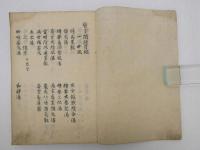 医方問余　(雜病科)　後跋　写本　１冊