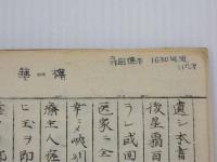 梅花無尽蔵纂紛　文化５年写　上下巻　写本　１冊