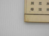博済堂脚気提要　博済病院藏版　１冊