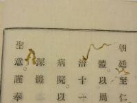 博済堂脚気提要　博済病院藏版　１冊
