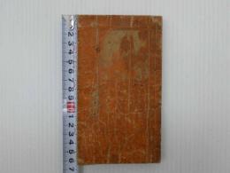 掌中 和漢年代記集成　刊本1冊