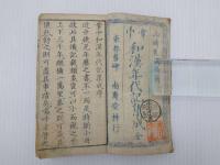 掌中 和漢年代記集成　刊本1冊