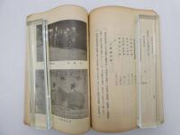大礼奉祝会記要　大礼奉祝会　和装本　帙入　1冊