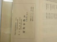 大礼奉祝会記要　大礼奉祝会　和装本　帙入　1冊