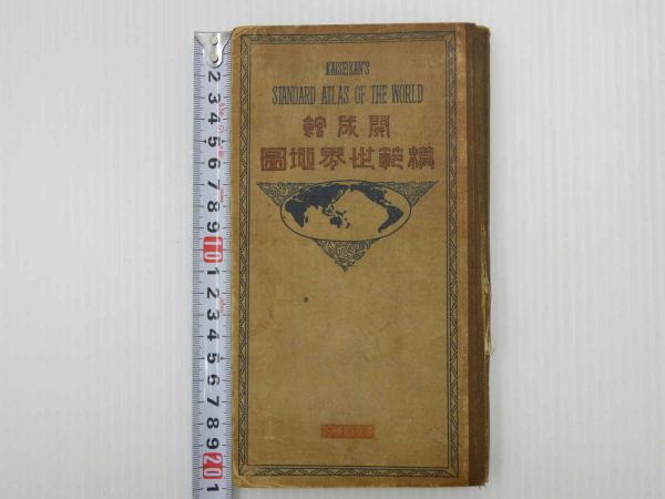 開成館 模範世界地図 1冊 / あんず古書店 / 古本、中古本、古