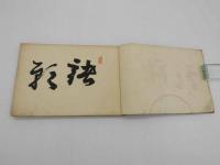 絵馬百種　彩色木版刷　１冊